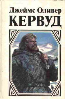 Книга Джеймс Оливер Кервуд Гризли, 11-280, Баград.рф